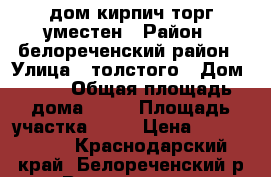 дом кирпич торг уместен › Район ­ белореченский район › Улица ­ толстого › Дом ­ 18 › Общая площадь дома ­ 80 › Площадь участка ­ 32 › Цена ­ 1 500 000 - Краснодарский край, Белореченский р-н, Великовечное с. Недвижимость » Дома, коттеджи, дачи продажа   